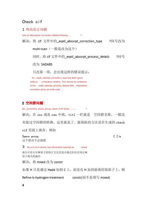 check-cif常见错误解决