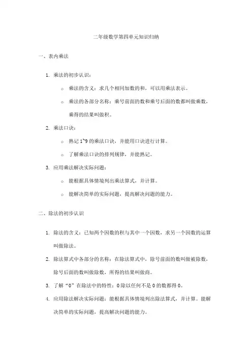二年级数学第四单元知识归纳