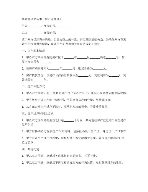 办房产证的离婚协议书范本