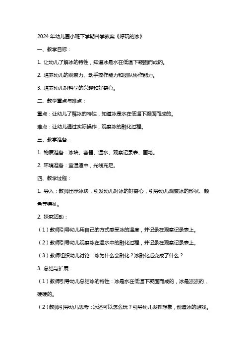 2024年幼儿园小班下学期科学教案《好玩的冰》