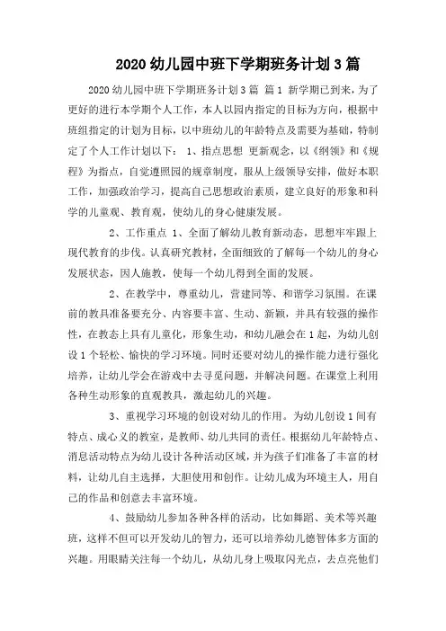 2020幼儿园中班下学期班务计划3篇