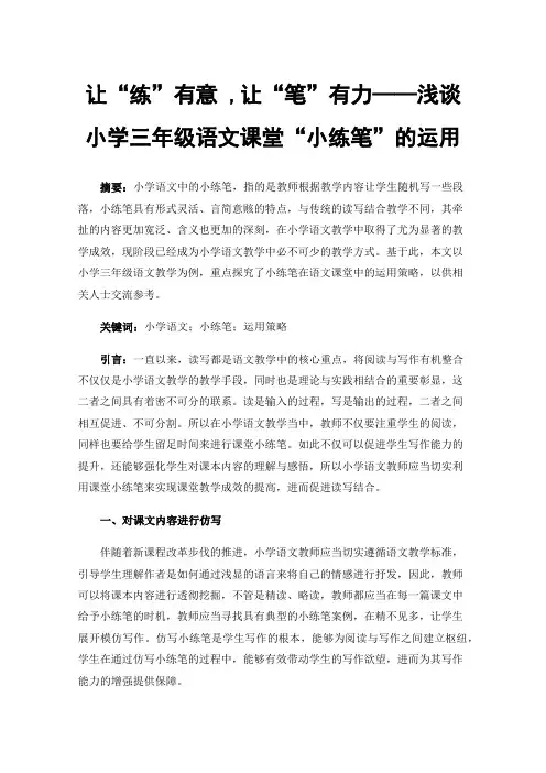 让“练”有意,让“笔”有力——浅谈小学三年级语文课堂“小练笔”的运用