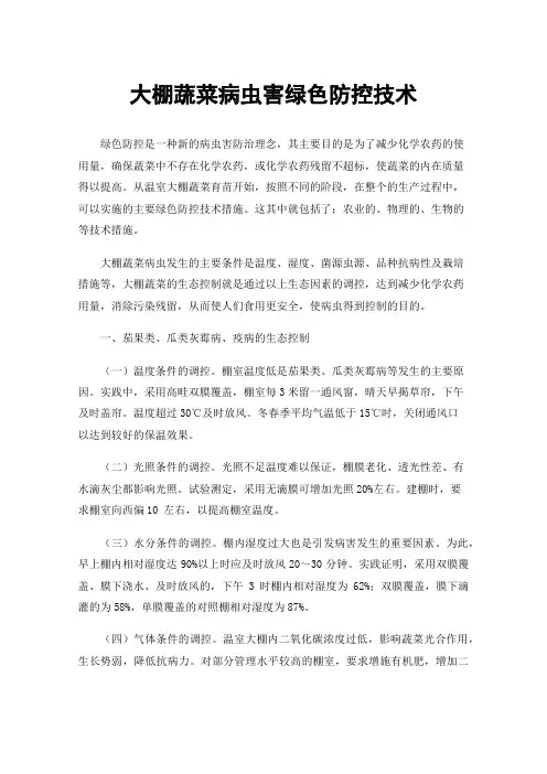 大棚蔬菜病虫害绿色防控技术