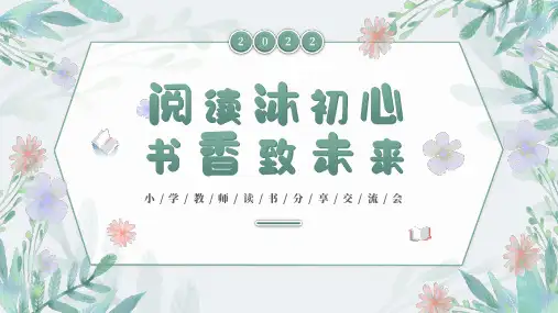 小学教师读书分享交流会PPT课件