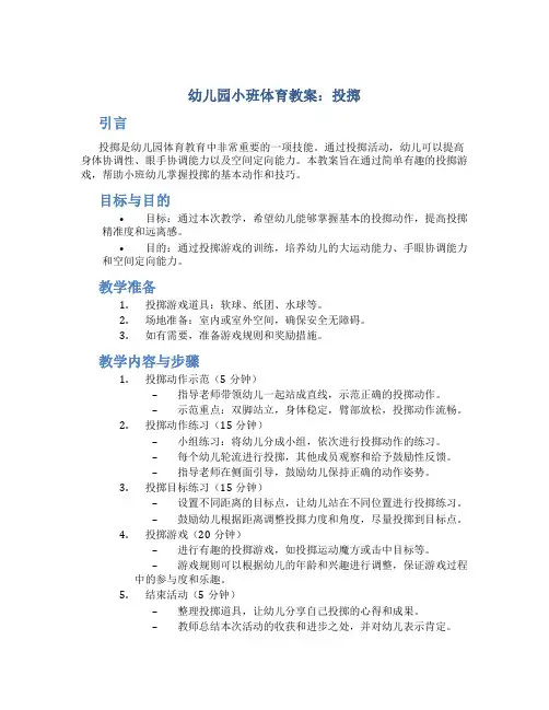 幼儿园小班体育教案投掷