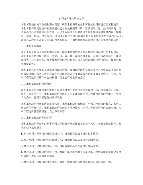 水利造价师知识点总结