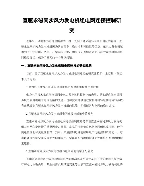 直驱永磁同步风力发电机组电网连接控制研究