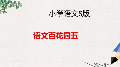 六年级语文上册语文百花园五课件1语文S版