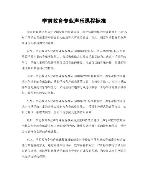 学前教育专业声乐课程标准