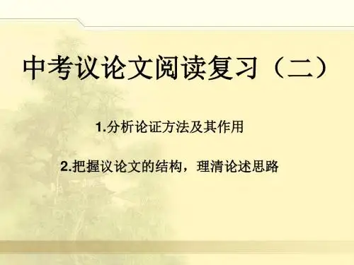 中考议论文复习之论证方法思路