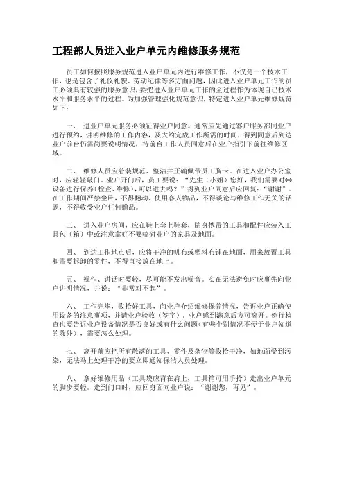 工程部人员进入业户单元内维修服务规范