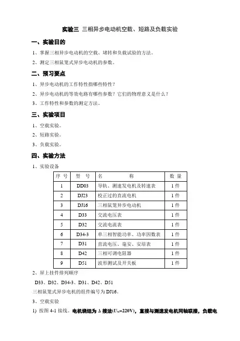 实验三 三相异步电动机空载、短路及负载实验