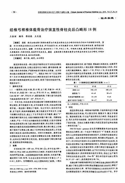 经椎弓根椎体截骨治疗强直性脊柱炎后凸畸形18例