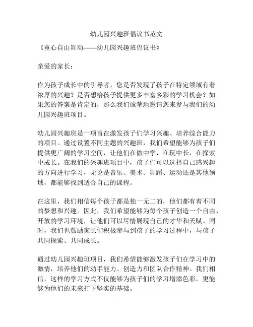 幼儿园兴趣班倡议书范文