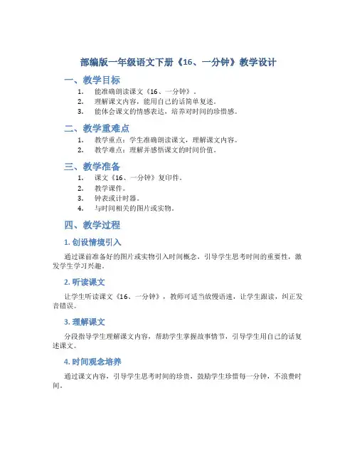 部编版一年级语文下册《16、一分钟》教学设计