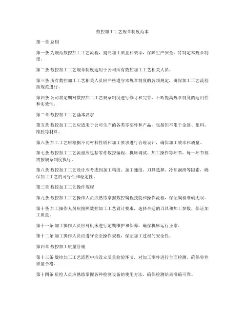 数控加工工艺规章制度范本