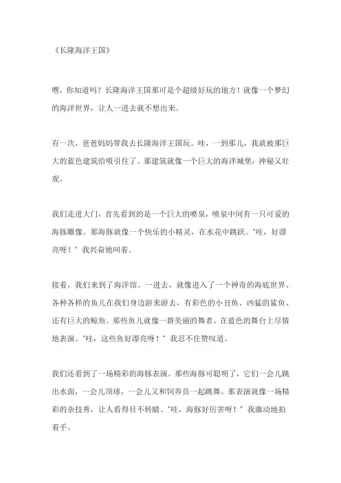 长隆海洋王国作文400