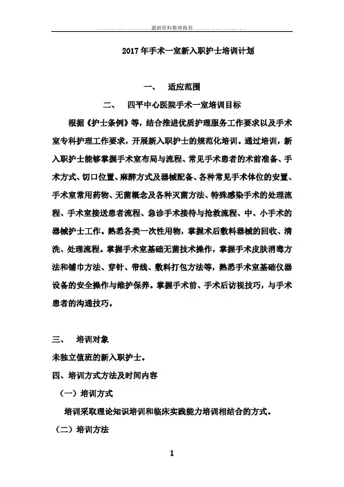 (新)手术室新护士培训计划表