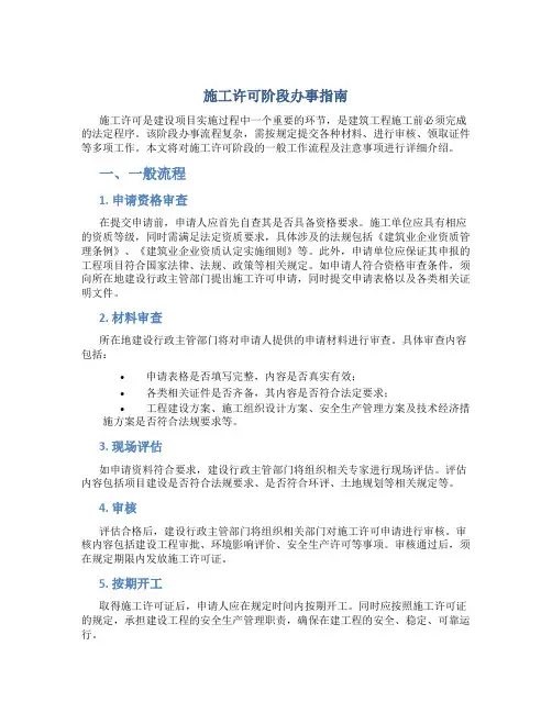 施工许可阶段办事指南