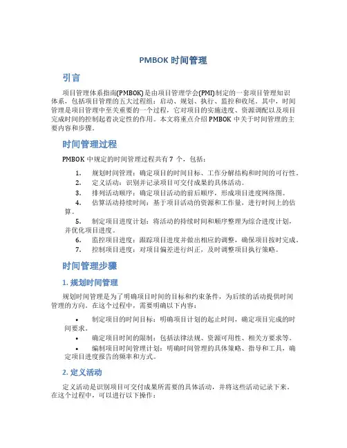 pmbok时间管理