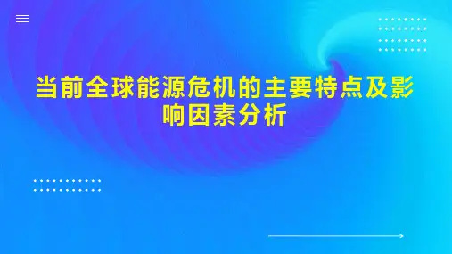 当前全球能源危机的主要特点及影响因素分析