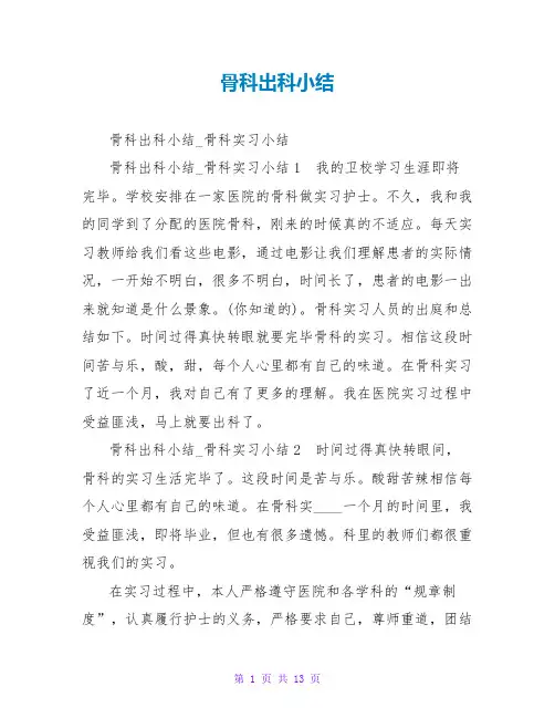 骨科出科小结