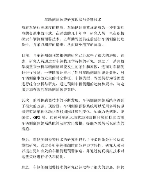 车辆侧翻预警研究现状与关键技术