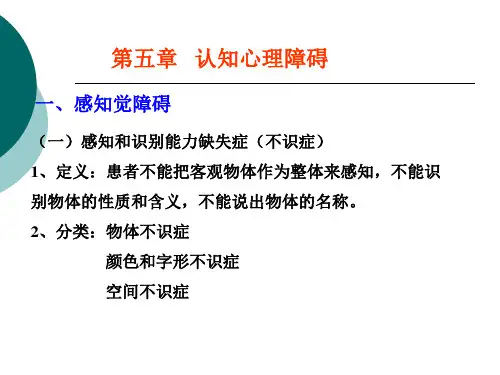 【变态心理学经典】 认知障碍及情感障碍