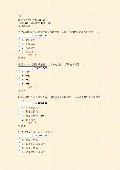 国际商务单证基础知识25_真题(含答案与解析)-交互
