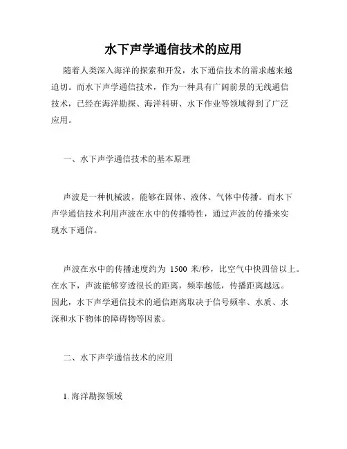 水下声学通信技术的应用