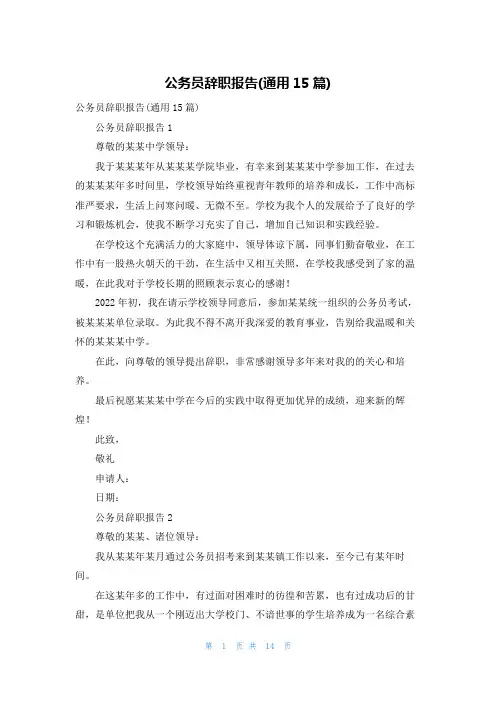 公务员辞职报告(通用15篇)