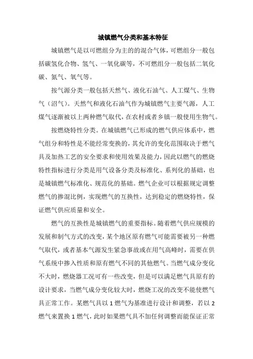 城镇燃气分类和基本特征