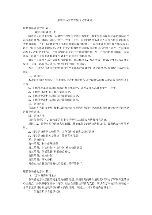 服装市场营销方案(优秀4篇)