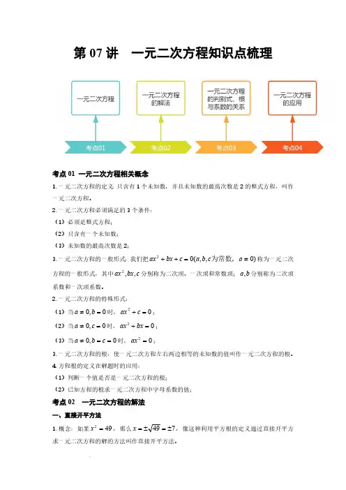 (中考数学)第07讲 一元二次方程(知识点梳理、记诵版)