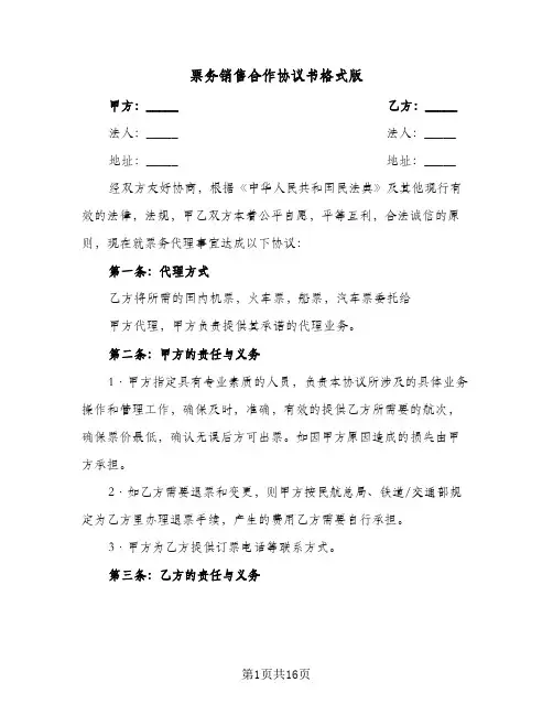 票务销售合作协议书格式版(5篇)