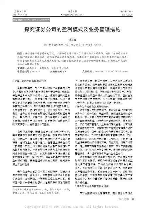 探究证券公司的盈利模式及业务管理措施