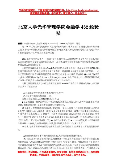北京大学光华管理学院金融学432经验贴