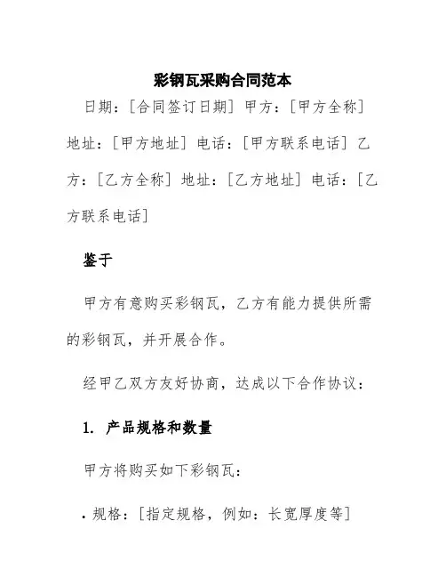 彩钢瓦采购合同范本