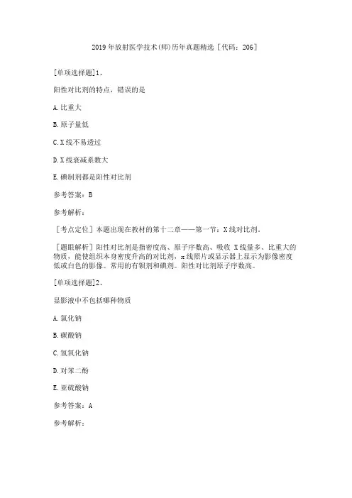 2019年放射医学技术(师)历年真题精选[代码：206]