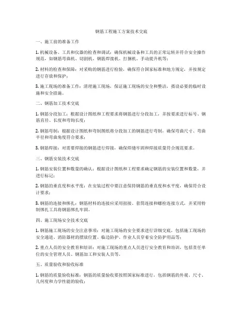 钢筋工程施工方案技术交底