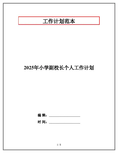 2025年小学副校长个人工作计划