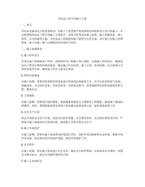 变电站工程专项施工方案