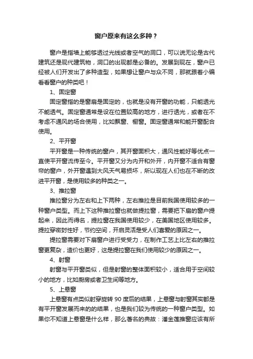 窗户原来有这么多种？