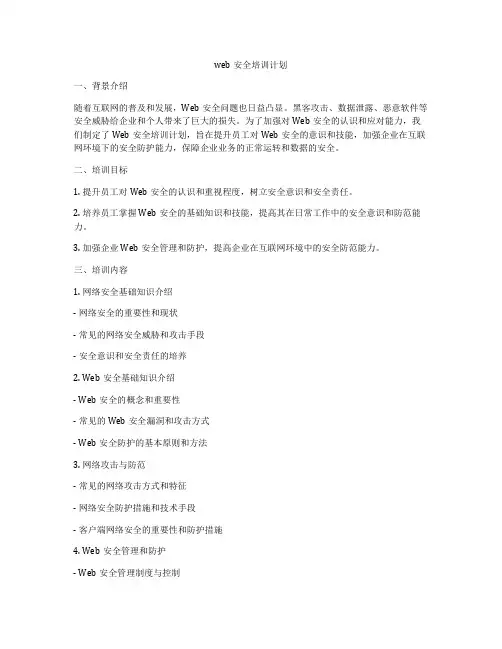 web安全培训计划