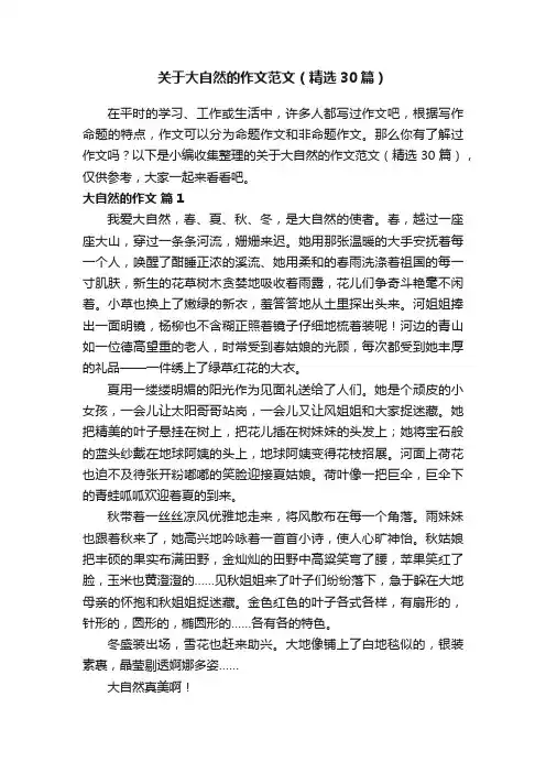 关于大自然的作文范文（精选30篇）