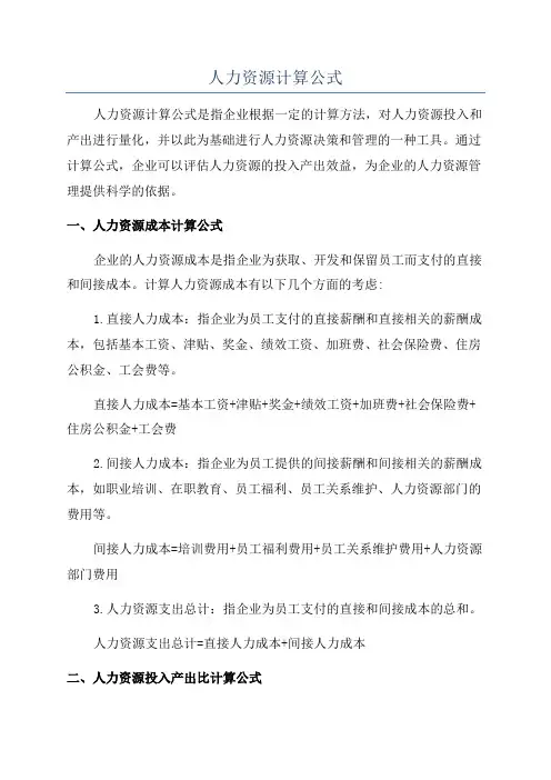 人力资源计算公式