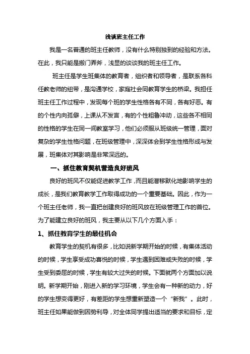浅谈班主任工作
