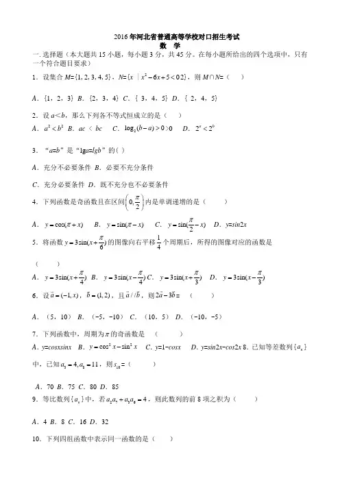 2016年河北省普通高等学校对口招生考试数学试题高考真题(含答案)