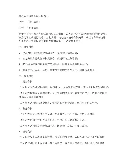 银行企业战略合作协议范本
