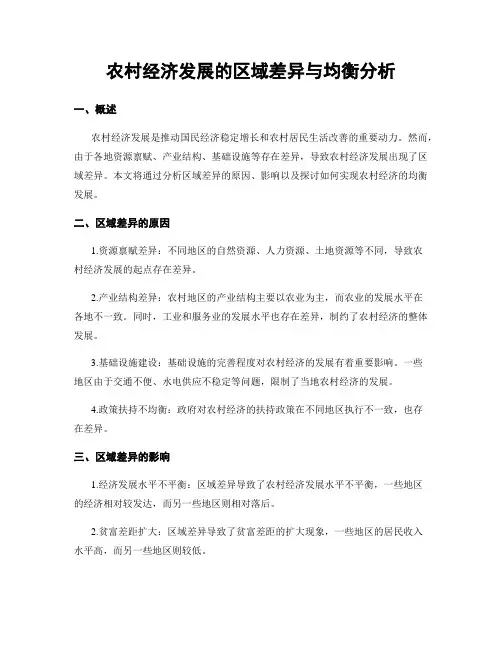 农村经济发展的区域差异与均衡分析